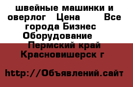 швейные машинки и оверлог › Цена ­ 1 - Все города Бизнес » Оборудование   . Пермский край,Красновишерск г.